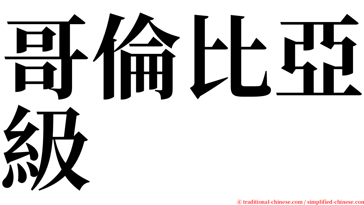 哥倫比亞級 serif font