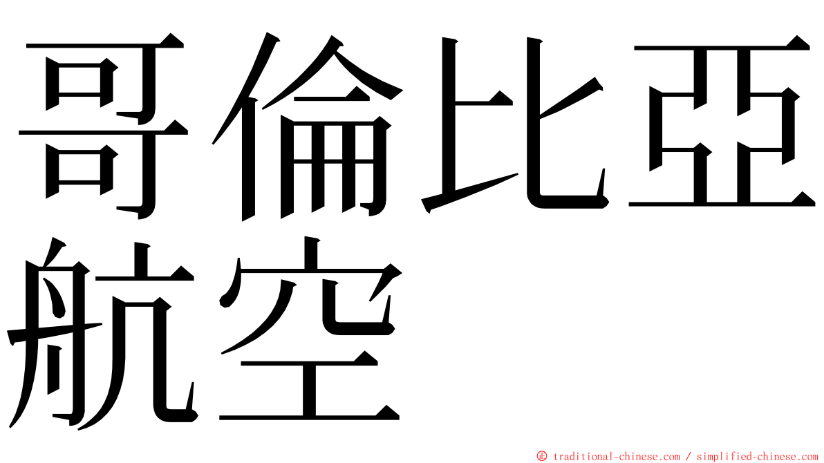 哥倫比亞航空 ming font