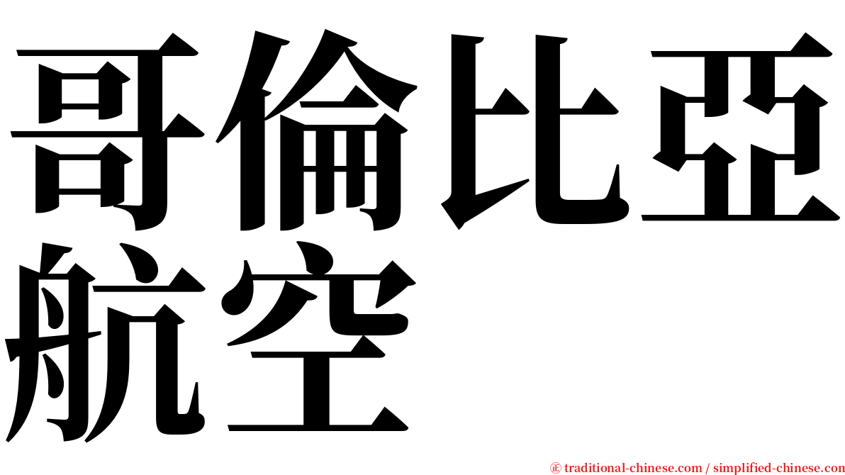 哥倫比亞航空 serif font