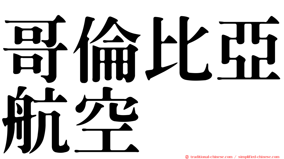哥倫比亞航空