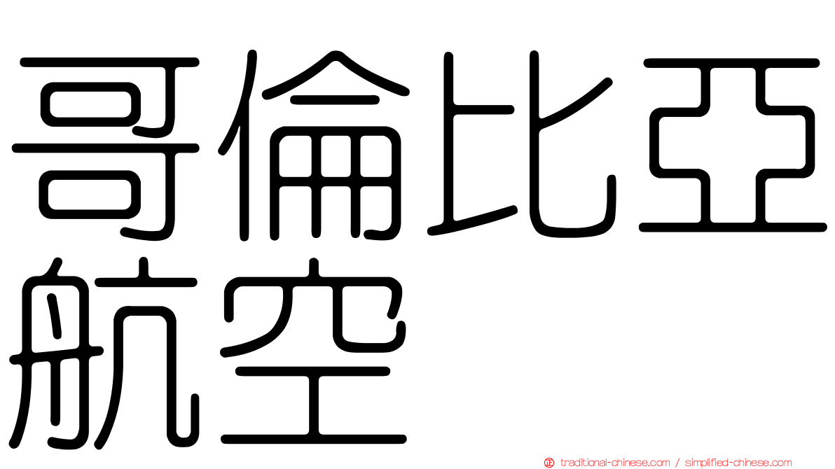 哥倫比亞航空