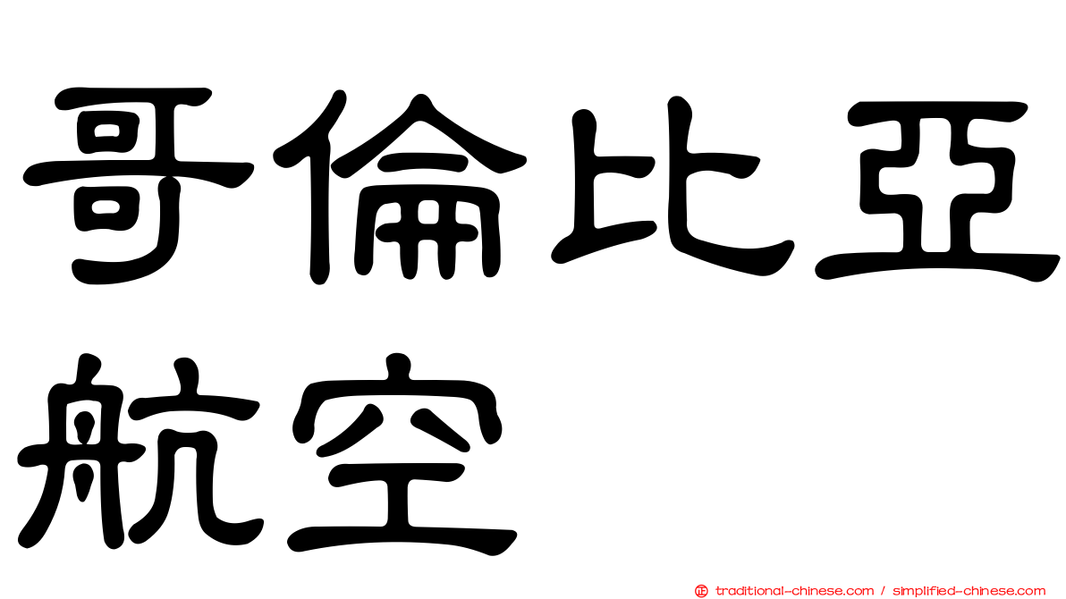 哥倫比亞航空