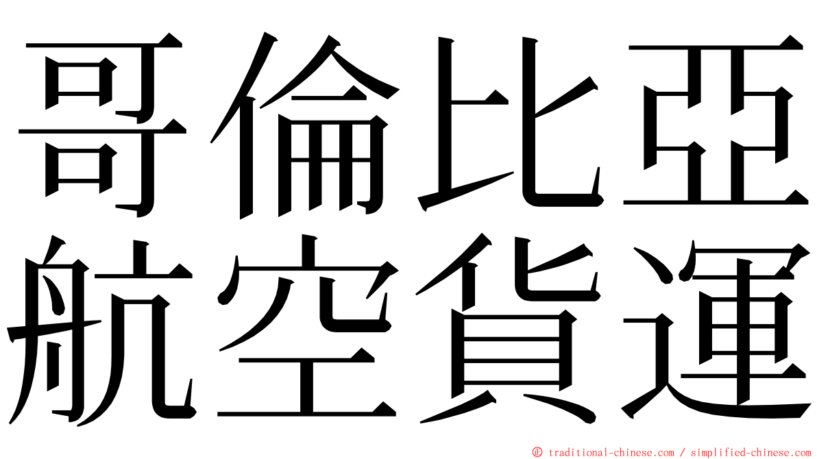 哥倫比亞航空貨運 ming font