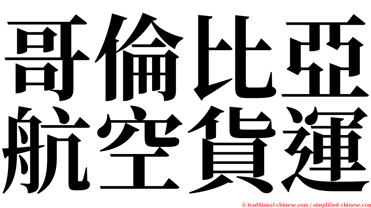 哥倫比亞航空貨運 serif font