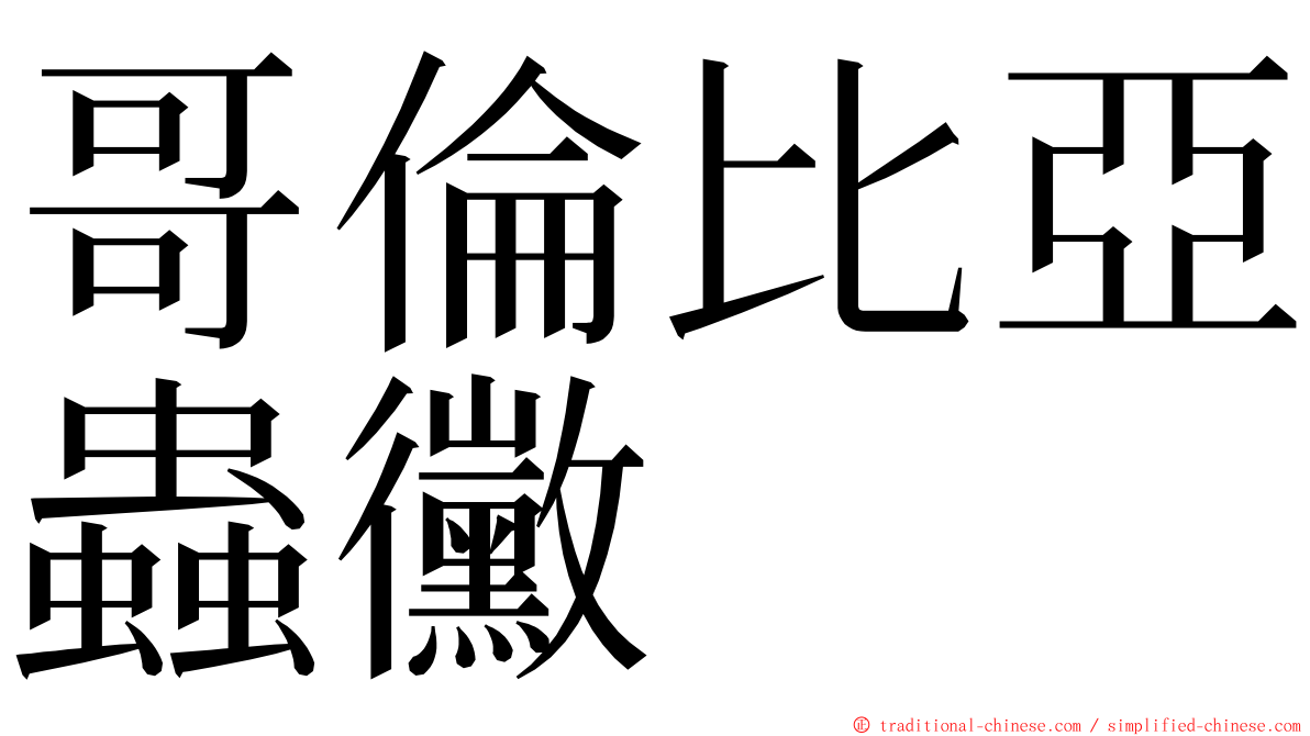 哥倫比亞蟲黴 ming font