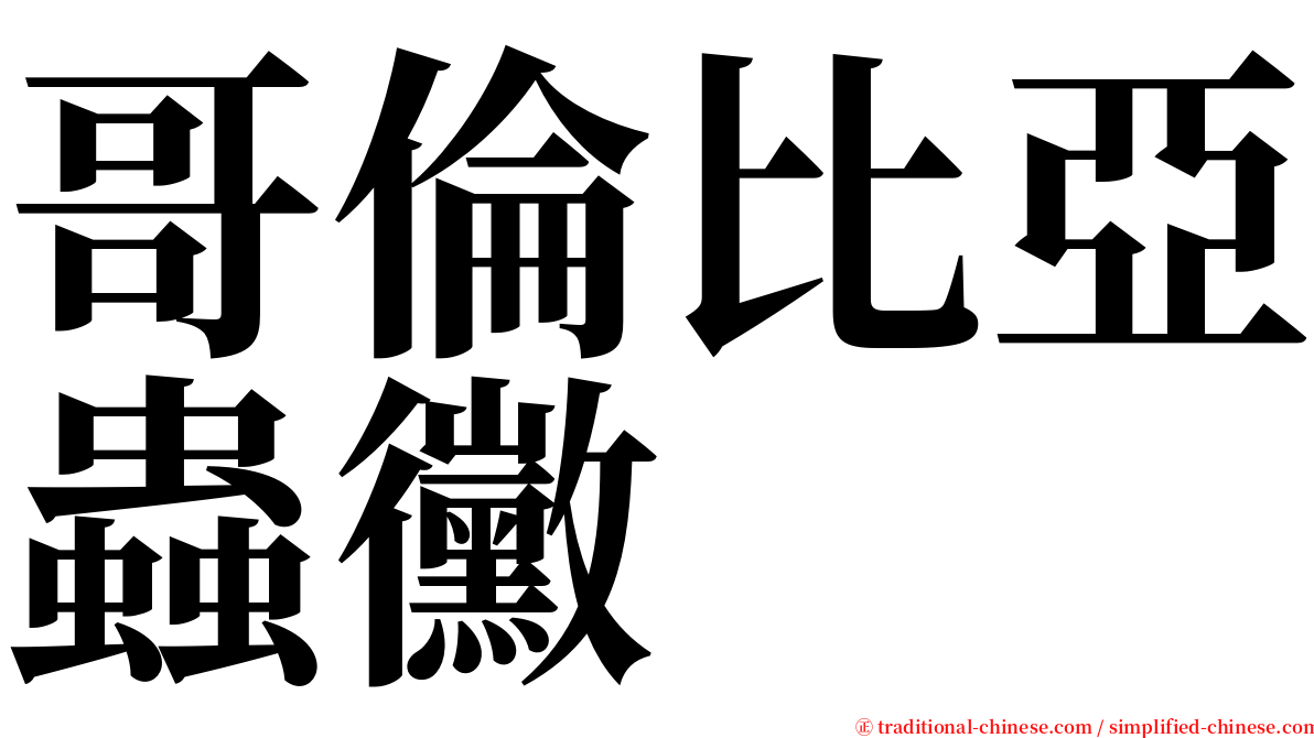 哥倫比亞蟲黴 serif font