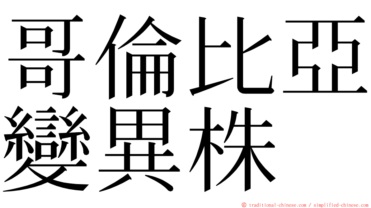 哥倫比亞變異株 ming font