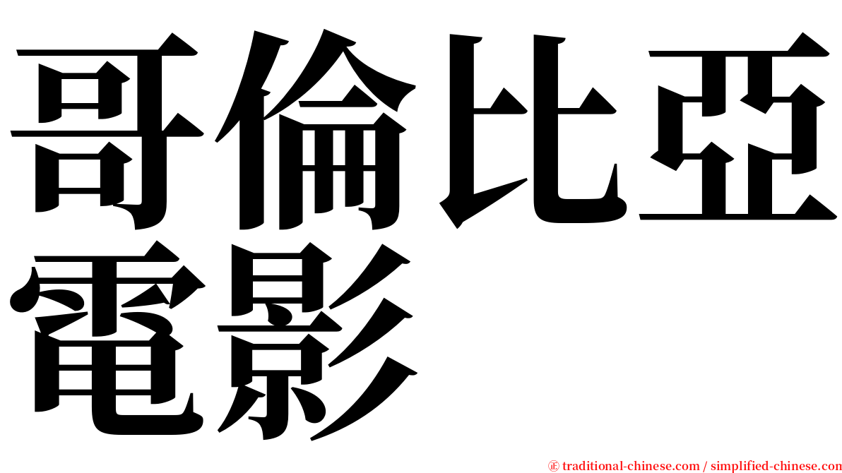 哥倫比亞電影 serif font