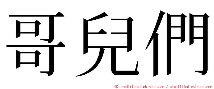 哥兒們 ming font