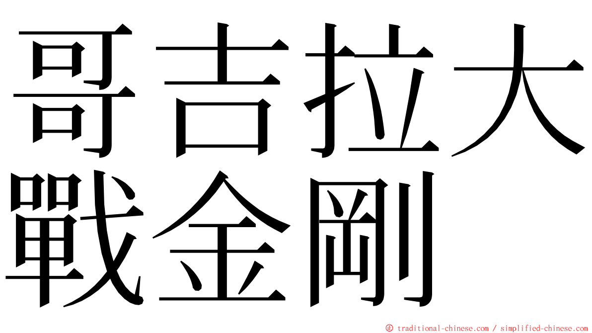 哥吉拉大戰金剛 ming font