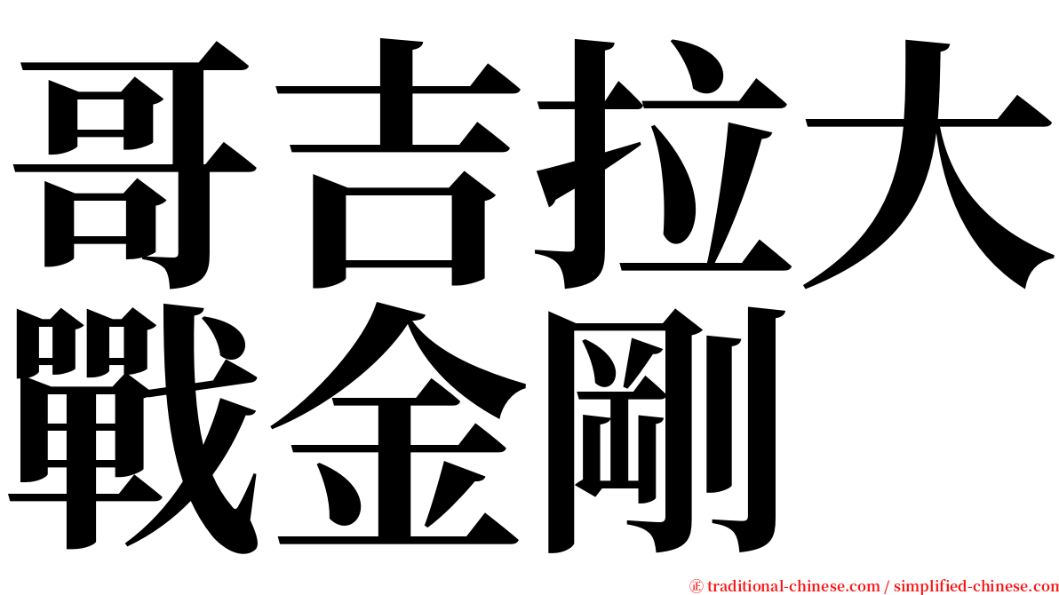 哥吉拉大戰金剛 serif font