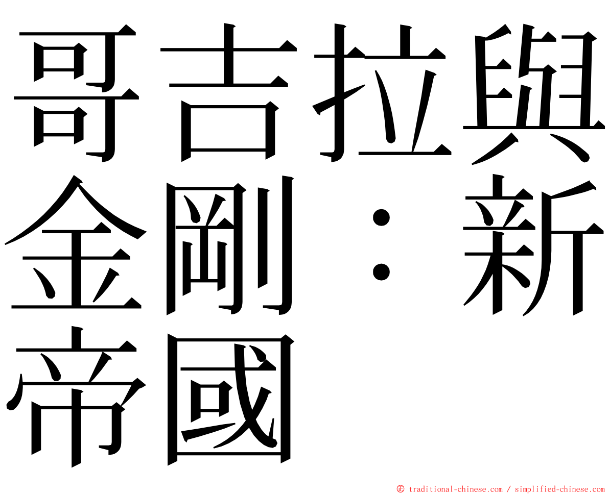 哥吉拉與金剛：新帝國 ming font