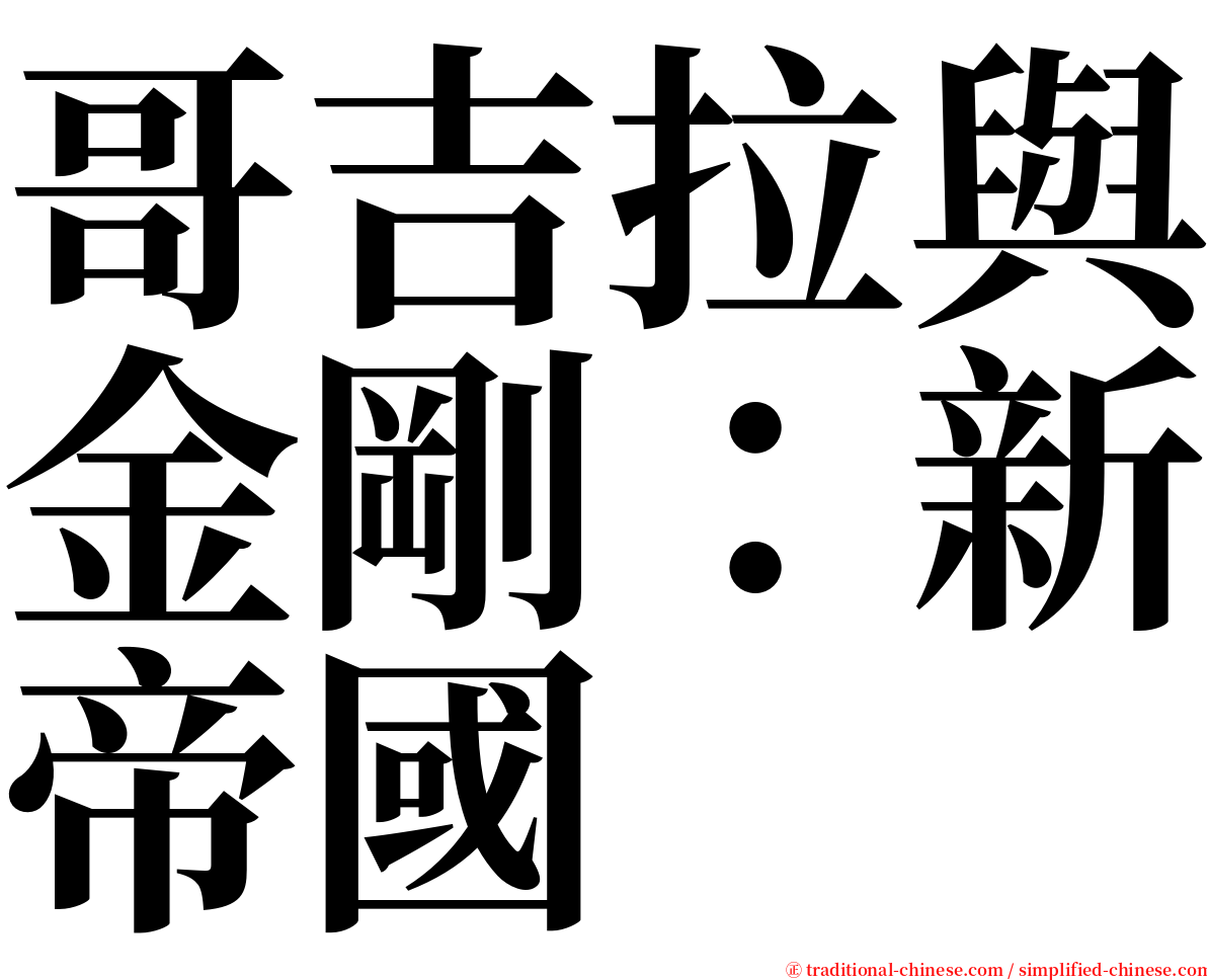 哥吉拉與金剛：新帝國 serif font