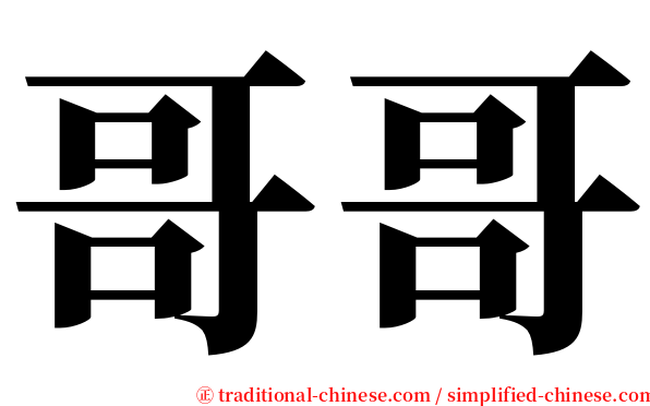 哥哥 serif font