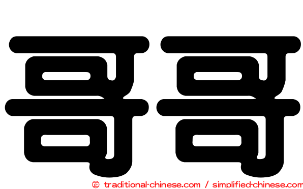 哥哥
