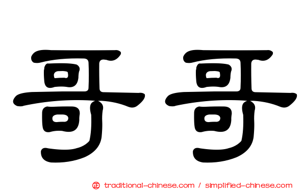 哥哥
