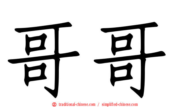 哥哥
