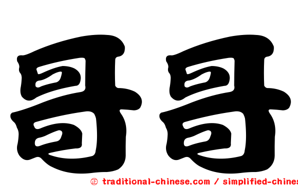 哥哥