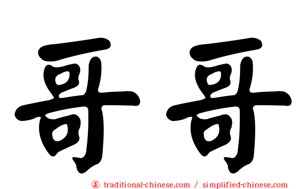哥哥