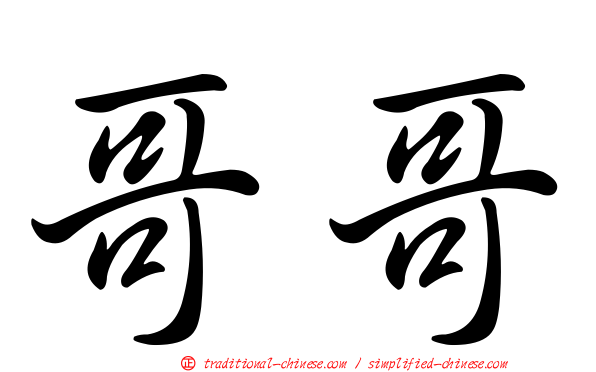 哥哥