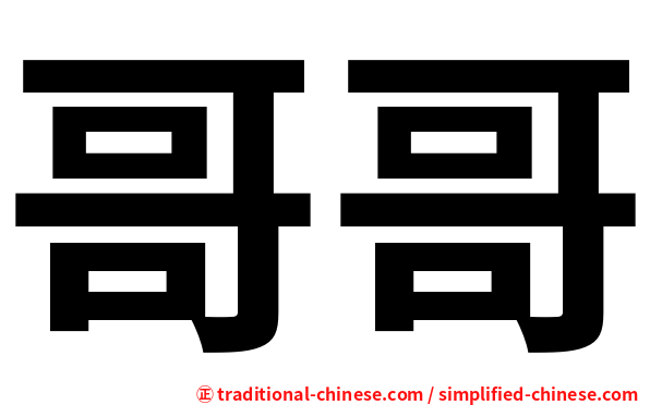哥哥