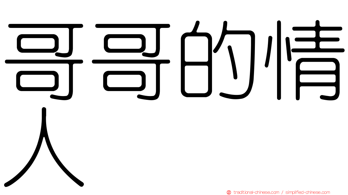 哥哥的情人
