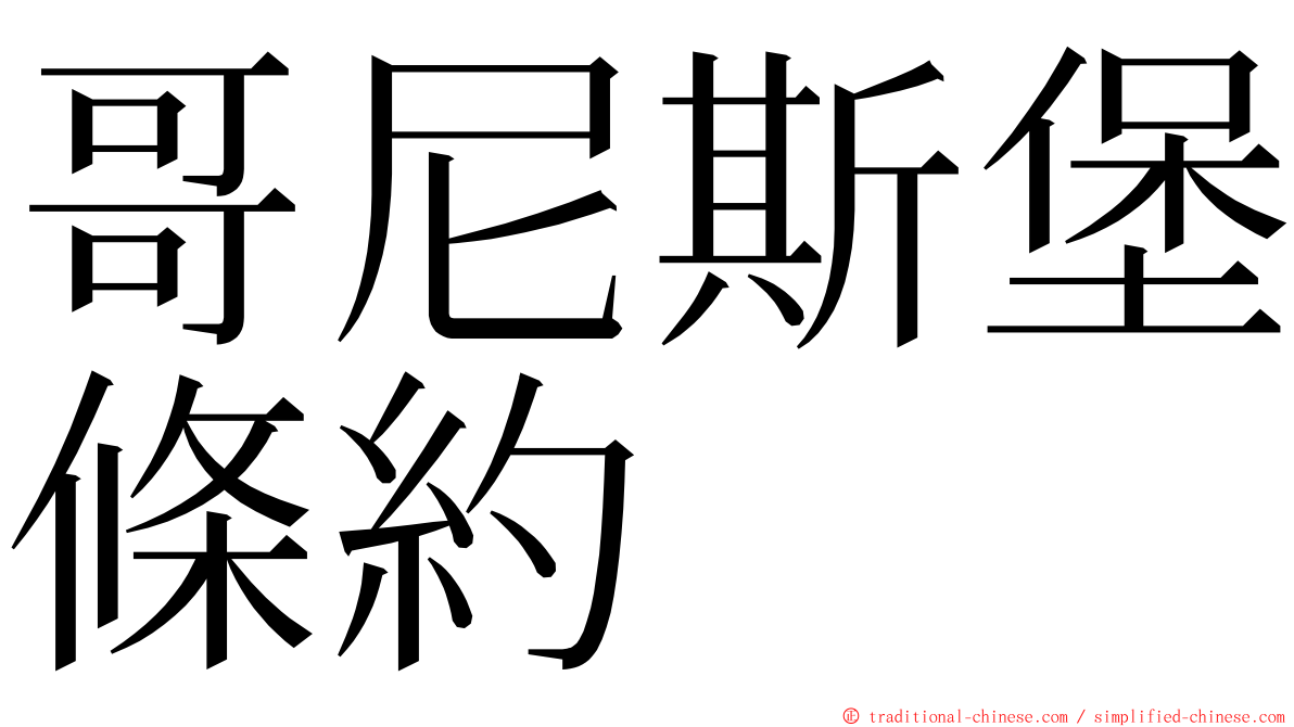 哥尼斯堡條約 ming font