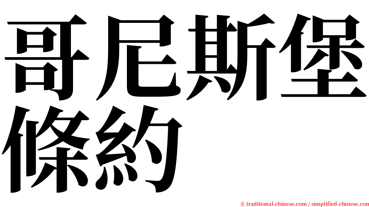 哥尼斯堡條約 serif font