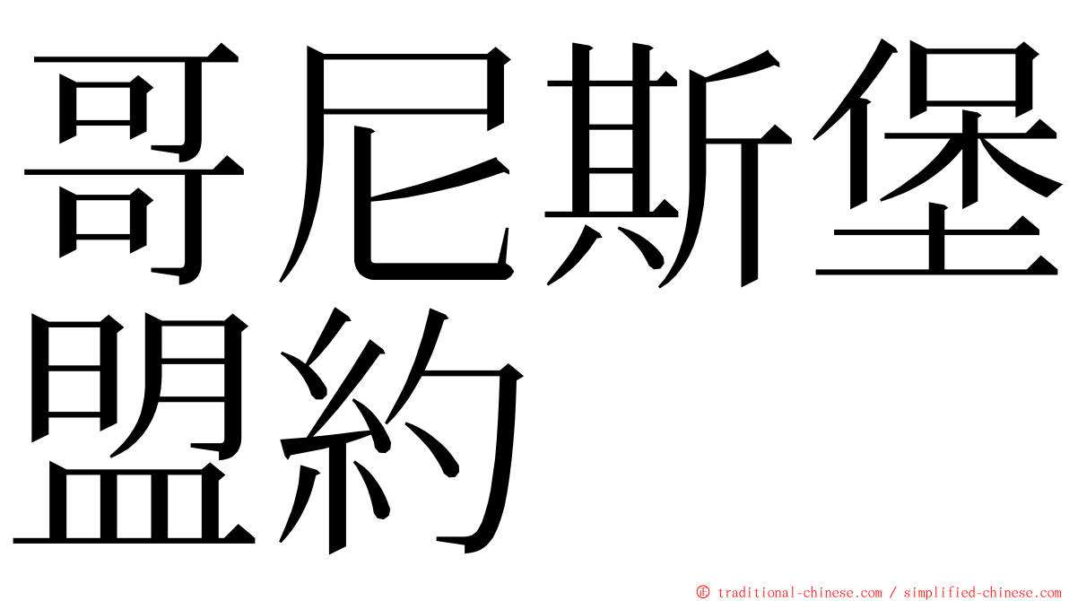 哥尼斯堡盟約 ming font