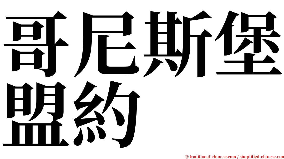 哥尼斯堡盟約 serif font