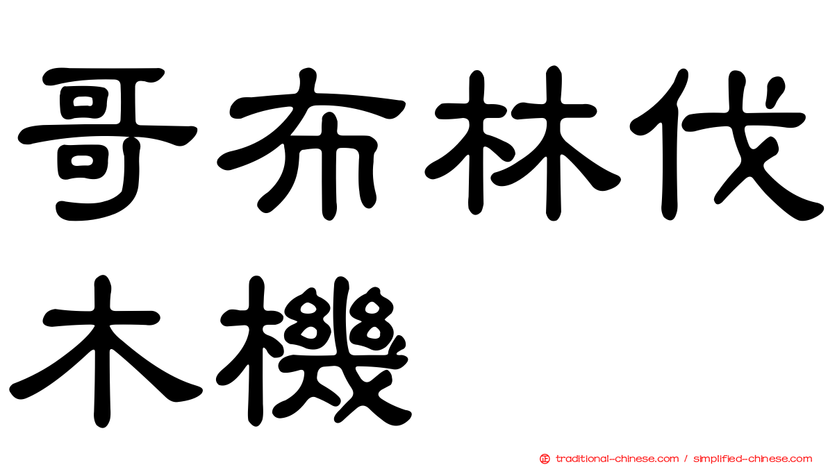 哥布林伐木機