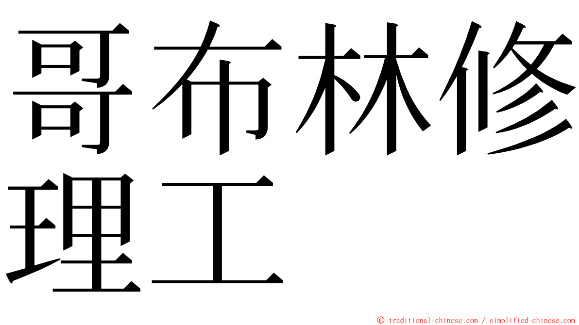 哥布林修理工 ming font