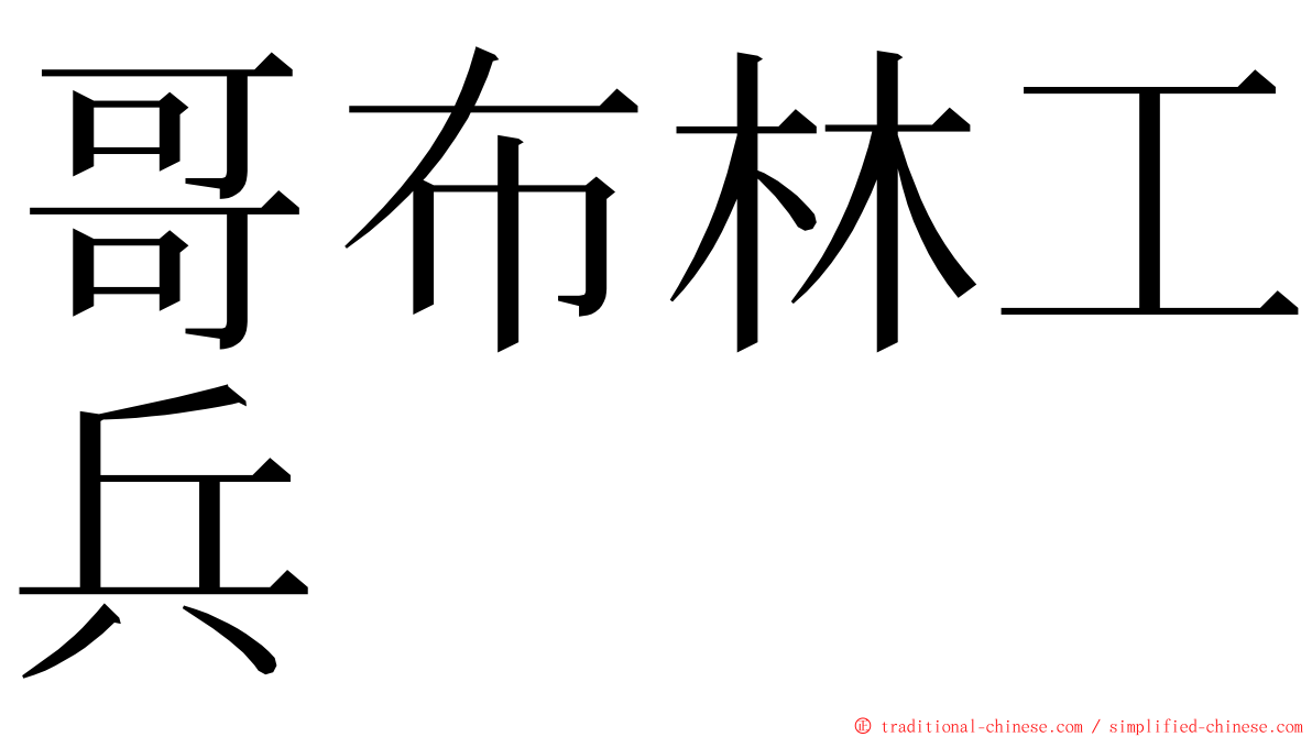 哥布林工兵 ming font