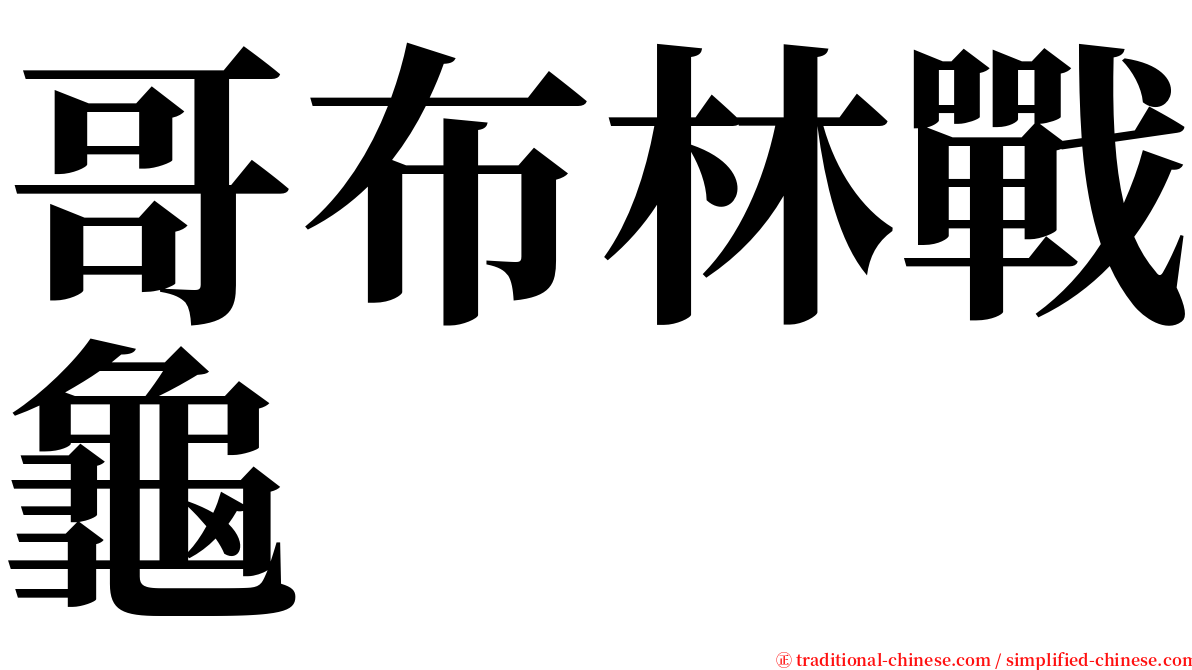 哥布林戰龜 serif font