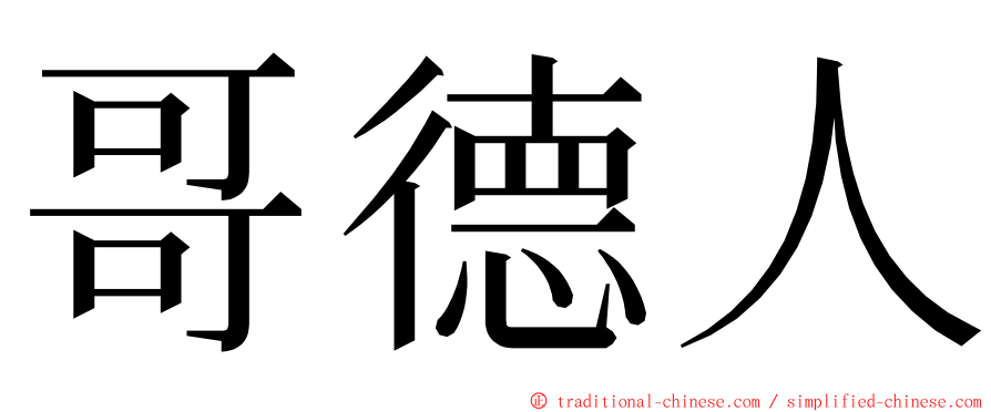 哥德人 ming font