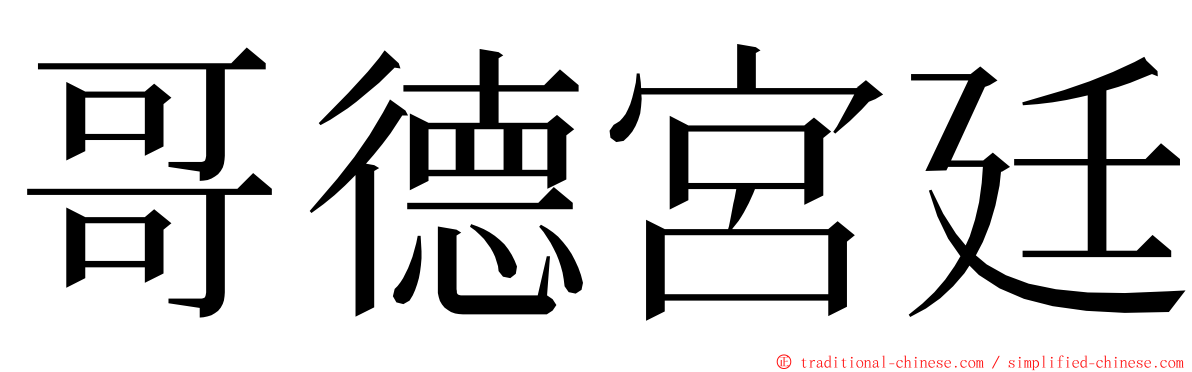 哥德宮廷 ming font