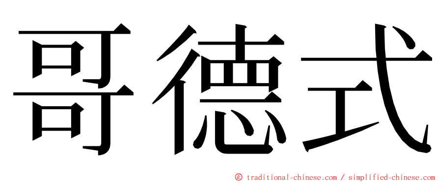 哥德式 ming font