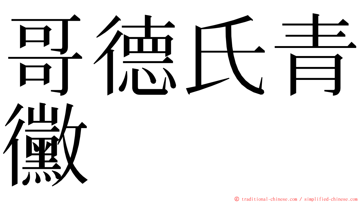 哥德氏青黴 ming font