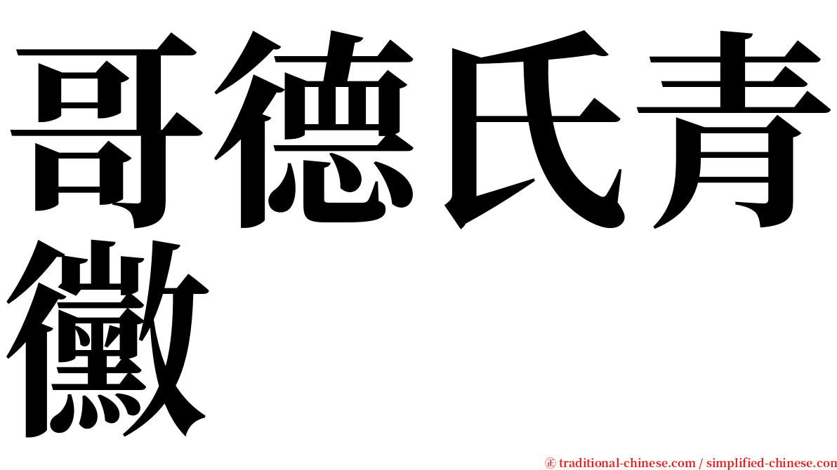 哥德氏青黴 serif font