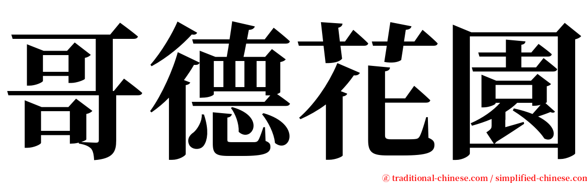 哥德花園 serif font