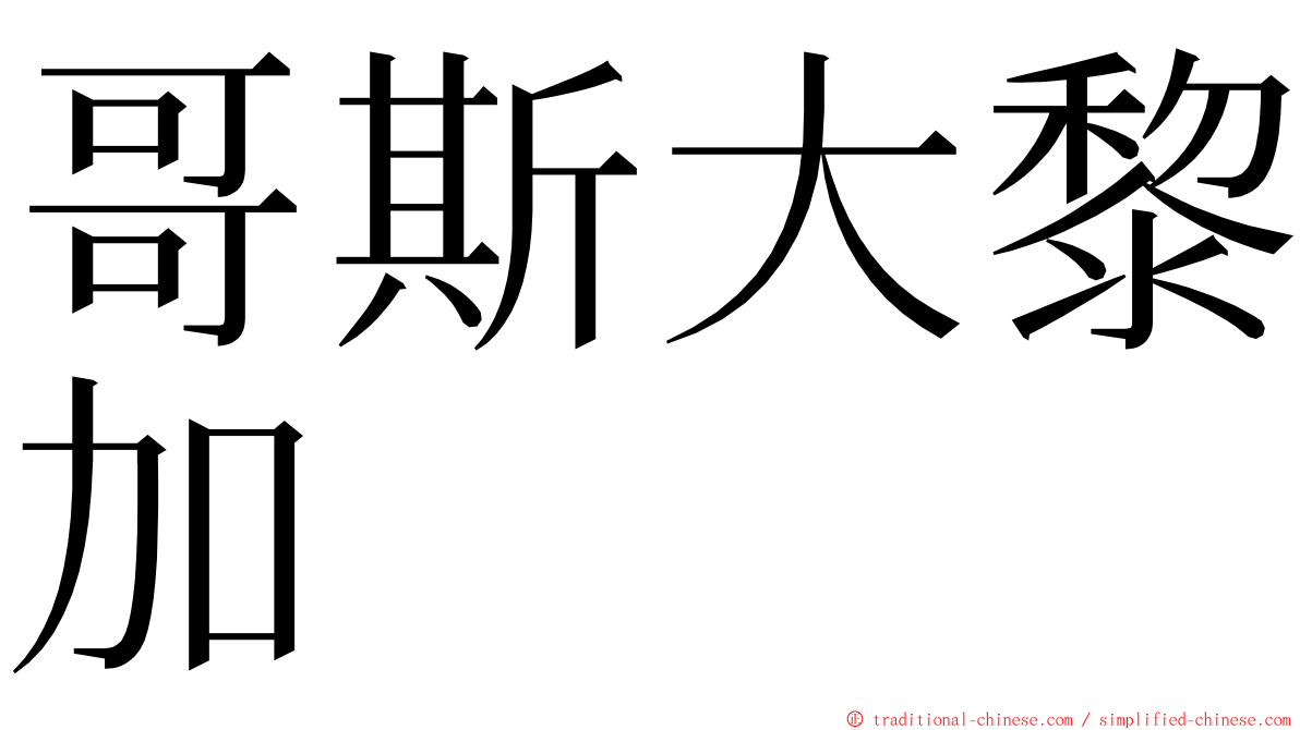 哥斯大黎加 ming font