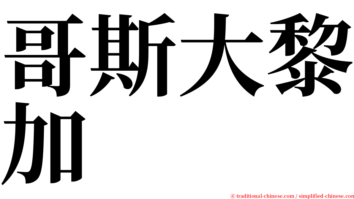 哥斯大黎加 serif font