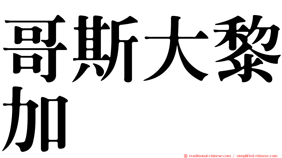 哥斯大黎加