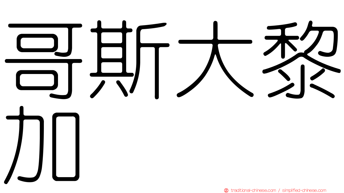 哥斯大黎加