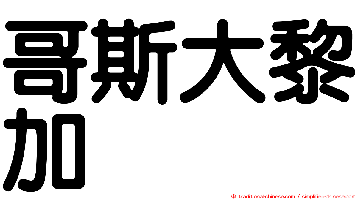 哥斯大黎加