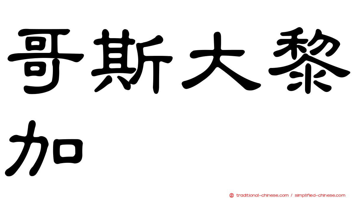 哥斯大黎加