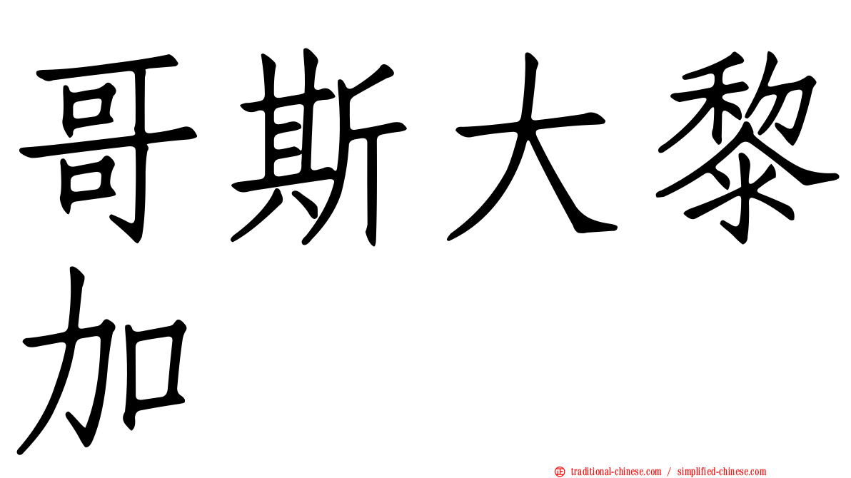 哥斯大黎加