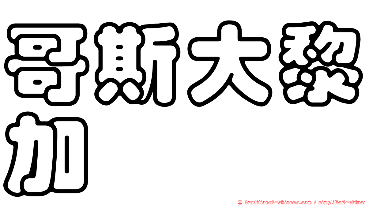 哥斯大黎加