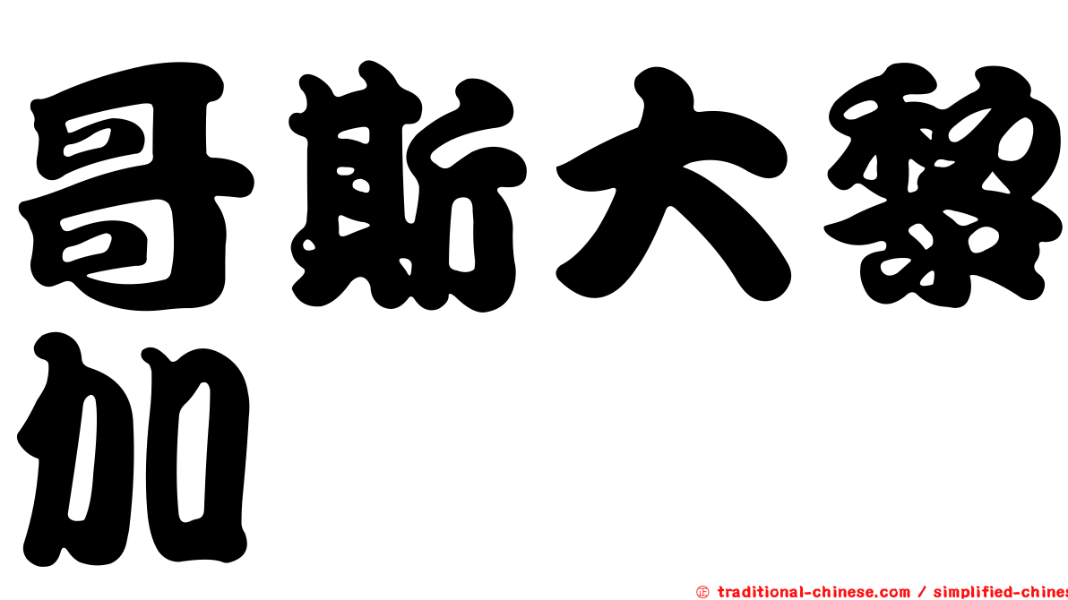 哥斯大黎加