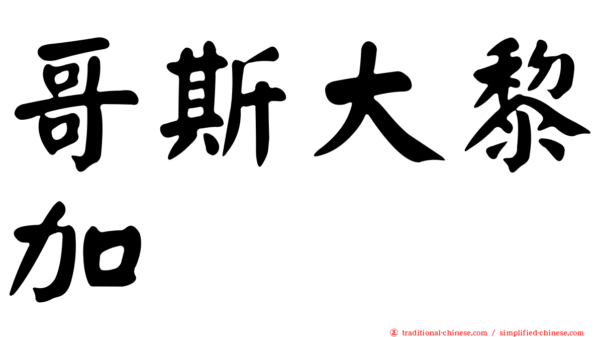 哥斯大黎加